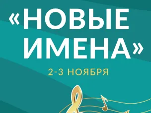 В Нижегородской филармонии 2 и 3 ноября пройдет XXXI фестиваль «Новые имена»